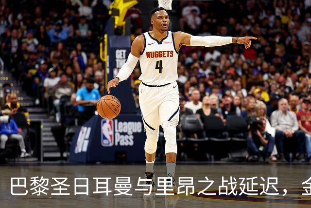 巴黎圣日耳曼与里昂之战延迟，金球奖颁奖典礼同日碰撞引关注