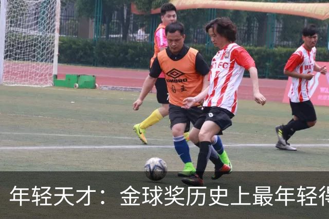 年轻天才：金球奖历史上最年轻得主榜单