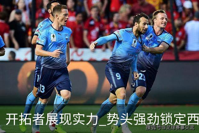 开拓者展现实力 势头强劲锁定西部前四位置