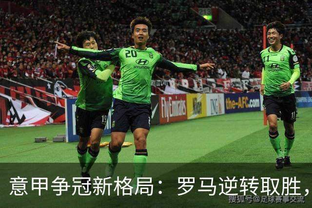 意甲争冠新格局：罗马逆转取胜，黑马拉齐奥登顶