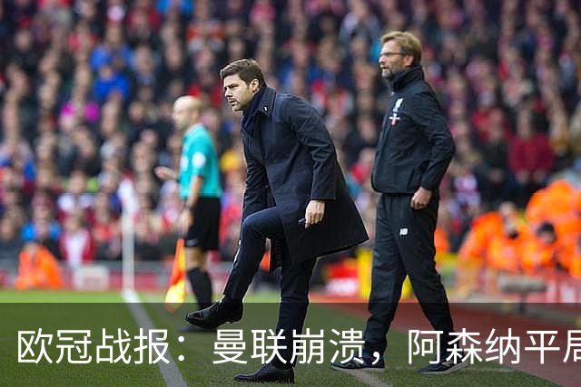 欧冠战报：曼联崩溃，阿森纳平局，皇马大胜，国米逆转首胜