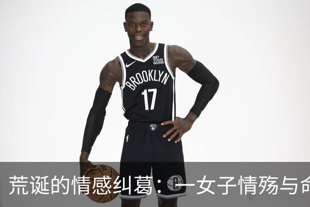 荒诞的情感纠葛：一女子情殇与命运的悲剧